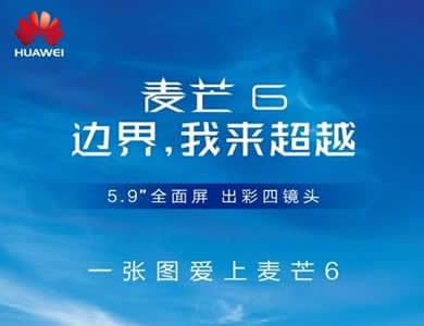 ��Ϊ��â6��ô�� ��Ϊ��â6��ʲô����-��׿��Ѷ�� title=