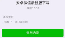 ΢��6.5.10�ڲ�������ʲô ΢��6.5.10�ڲ�-��׿��Ѷ�� title=