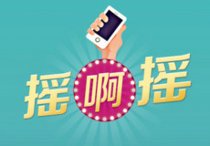 ����ҡһҡ���� �ֻ�����ҡһҡ������-��׿��Ѷ�� title=