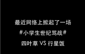 ����Сѧ��������ս��Ƶ��ô�� ����Сѧ����-��׿��Ѷ�� title=