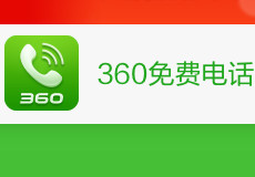 360��ѵ绰��ʲô 360��ѵ绰������-��׿��Ѷ�� title=