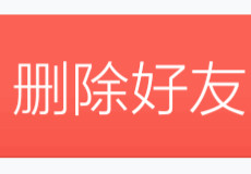 �ֻ�QQ��ôɾ������-��׿��Ѷ�� title=