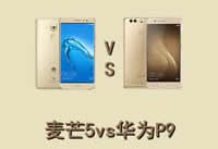 ��â5��P9�ĸ��� ��Ϊ��â5�ͻ�ΪP9�ԱȽ���-��׿��Ѷ�� title=