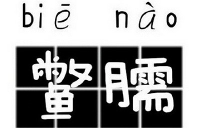 ��Ğ��ô�� ��Ğ��ʲô-��׿��Ѷ�� title=