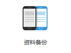 ��ô�����ֻ����� �ֻ����ݱ��ݷ�������