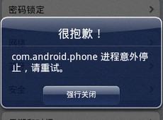 com.android.phone��ֹͣ��ô���