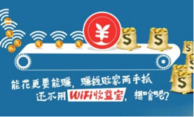 wifi���汦��ô׬Ǯ ƽ��wifi���汦׬Ǯ����-��׿��Ѷ�� title=