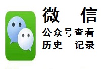 ΢�Ź��ں���ô�鿴��ʷ��Ϣ ΢�Ź��ںŲ鿴-��׿��Ѷ�� title=