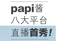 papi�����ĸ�ƽֱ̨�� papi���˴�ƽֱ̨����-��׿��Ѷ�� title=