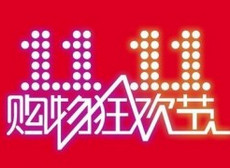 ��˫ʮһ���ܽ�����ȫ���ԵĹ�����껪