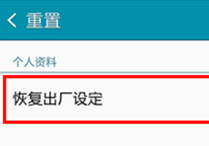 ����Note4��ô�ָ��������� ����Note4�ָ���-��׿��Ѷ�� title=