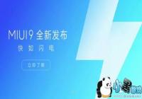 miui9�ȶ���ʲôʱ����� miui9�ȶ�������ʱ-��׿��Ѷ�� title=