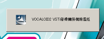 VOCALOID2安装教程