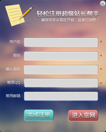 超级站长帮手怎么注册账号