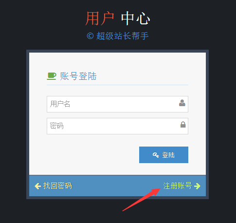 超级站长帮手怎么注册账号