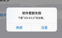 ios9.3.2����ʧ����ʾ������ô�� ios9.3.2��-ƻ����Ѷ�� title=