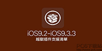 ios9.3.3Խ�����ݲ���Ƽ� ios9.3.3Խ������-ƻ����Ѷ�� title=