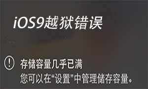 iOS9׼��Խ�����̻�������,��ʾ�洢��������-ƻ����Ѷ�� title=