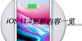 iOS 11.2������ʲô iOS 11.2��������һ��-ƻ����Ѷ�� title=