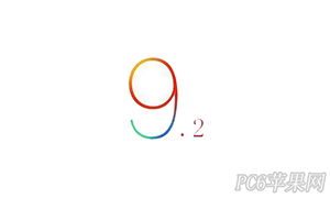 ios9.2��ʽ��ʲôʱ������?ios9.2��ʽ��ϵͳ-ƻ����Ѷ�� title=