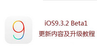 ios9.3.2��ô�������� ios9.3.2��������ͼ��-ƻ����Ѷ�� title=
