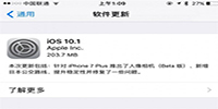 iOS 10.1�̼����� 10.1�̼����ص�ַ-ƻ����Ѷ�� title=