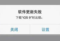 ����ios9ʱ������������ʧ�ܽ���취-ƻ����Ѷ�� title=