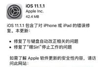 ios 11.1.1������ʲô ios 11.1.1�������ݽ�-ƻ����Ѷ�� title=