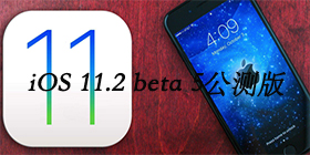 iOS 11.2 beta 5�������ô���� iOS 11.2 b-ƻ����Ѷ�� title=
