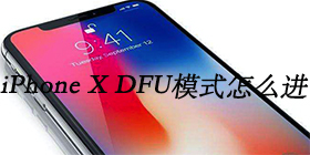 iPhone X DFUģʽ��ô�� iPhone X��ô��DFU-ƻ����Ѷ�� title=