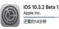 iOS 10.3.2 Beta 1�̼����� iOS 10.3.2 Bet-ƻ����Ѷ�� title=