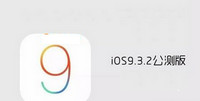 ios9.3.2��ʽ����ô���� ios9.3.2��ʽ������-ƻ����Ѷ�� title=