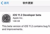 ios11.2beta1������ʲô ios11.2beta1������-ƻ����Ѷ�� title=