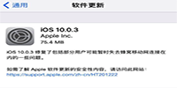 iOS 10.0.3�̼����� 10.0.3�̼����ص�ַ-ƻ����Ѷ�� title=