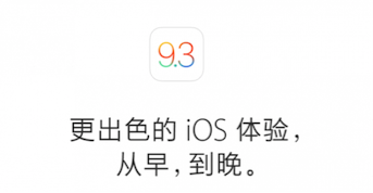 iOS9.3��ô�� iOS9.3������ʲô����?-ƻ����Ѷ�� title=