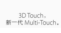3d touch��3d press��ʲô���� 3d touch��3-ƻ����Ѷ�� title=