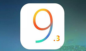ios9.3ʲôʱ���?iOS9.3����ʱ��ȷ��-ƻ����Ѷ�� title=
