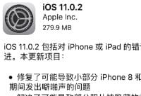 ios11.0.2������ ios11.0.2��ʽ����ʲô�¹�-ƻ����Ѷ�� title=