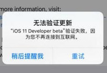 ios11 beta1��֤ʧ����ô�� ios11 beta1�޷�-ƻ����Ѷ�� title=