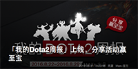 dotamax�ҵ�dota2�ܱ���ʲô dotamax�ҵ�do-ƻ����Ѷ�� title=