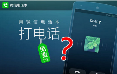 ΢�ŵ绰���ܽ��� ΢�ŵ绰��ô��-ƻ����Ѷ�� title=