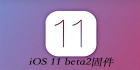 iOS 11 beta2�̼����� iOS 11 Beta 2�̼���-ƻ����Ѷ�� title=