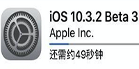 iOS 10.3.2 Beta 3�̼����� iOS 10.3.2 Bet-ƻ����Ѷ�� title=