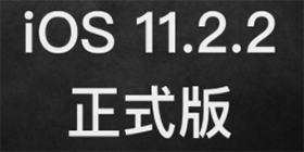 iOS 11.2.2���� iOS 11.2.2�̼����ص�ַ-ƻ����Ѷ�� title=
