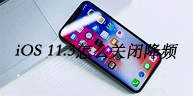 iOS 11.3��ô�رս�Ƶ iOS 11.3��Ƶ��������-ƻ����Ѷ�� title=