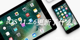 iOS 11.2.6������ʲô iOS 11.2.6������һ��-ƻ����Ѷ�� title=