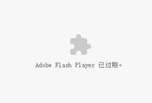 �ȸ��������ʾadobe flash player�ѹ��ڽ�-�����̡̳� title=