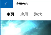 win10Ӧ���̵����ز���Ӧ����ô�� win10�̵�-�����̡̳� title=