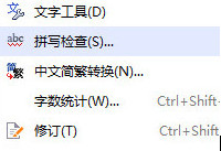 WPS������ô�ر�ƴд���  WPS����ȡ��ƴд