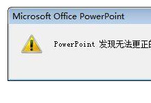 PowerPoint�����޷������Ĵ���������